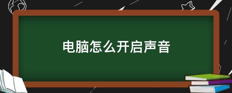 电脑怎么开启声音 笔记本电脑怎么开启声音