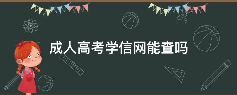 成人高考学信网能查吗（成人高校学信网能查吗）