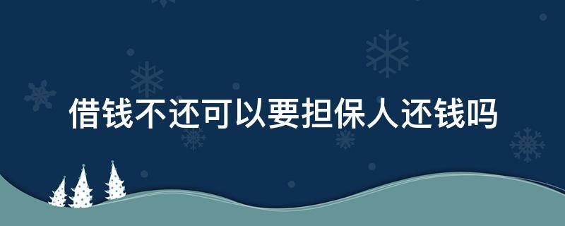 借钱不还可以要担保人还钱吗（如果借钱不还担保人必须还吗）