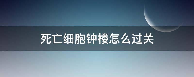 死亡细胞钟楼怎么过关 死亡细胞钟楼后面的关卡