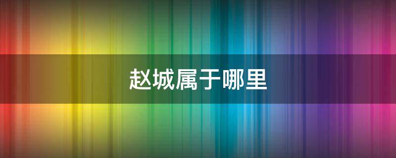 赵城属于哪里（赵城是哪里）