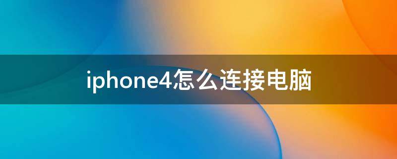 iphone4怎么连接电脑 iphone4s如何连接电脑
