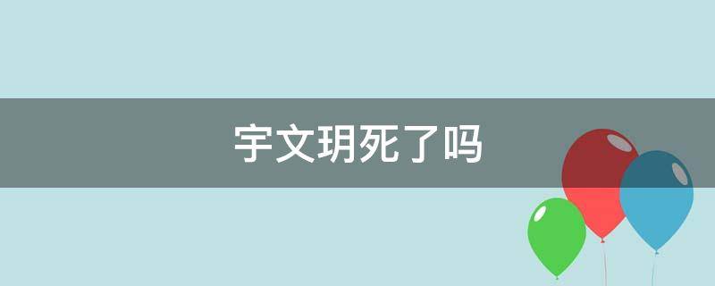 宇文玥死了吗 宇文玥最后有没有死