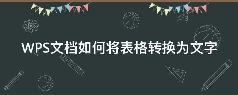 WPS文档如何将表格转换为文字 在wps中怎么把文字转换成表格