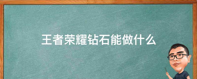 王者荣耀钻石能做什么 王者里钻石可以做什么