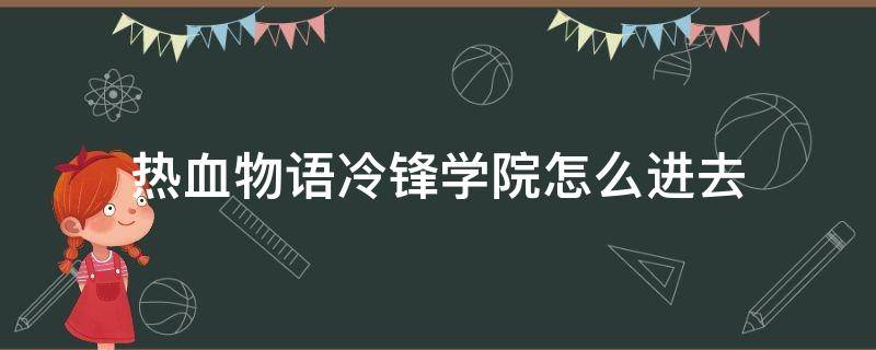 热血物语冷锋学院怎么进去（热血物语冷锋学院进不去）