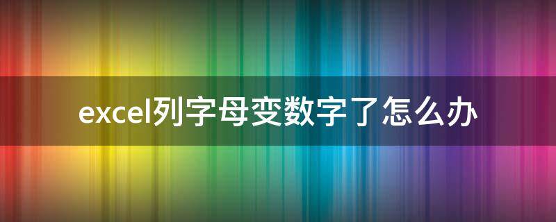 excel列字母变数字了怎么办（excel列名数字变成字母）