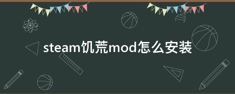 steam饥荒mod怎么安装（饥荒steam单机版怎么安装mod）