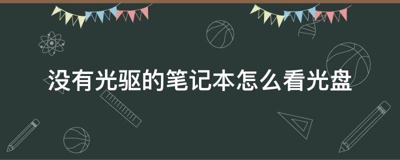 没有光驱的笔记本怎么看光盘 为什么笔记本没有光驱怎么看光盘