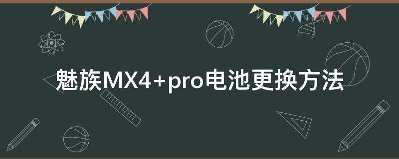 魅族MX4 魅族mx4处理器相当于骁龙几