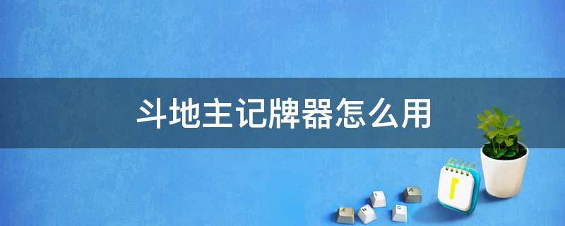 斗地主记牌器怎么用 斗地主记牌器有用吗