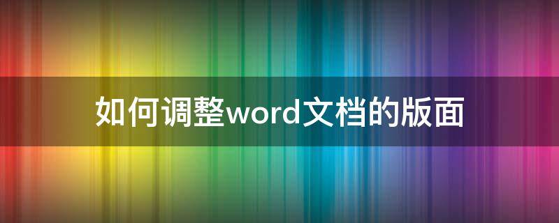 如何调整word文档的版面 如何在word中调整文档版面