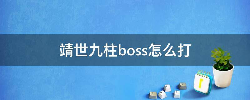 靖世九柱boss怎么打（靖世九柱任务怎么打）