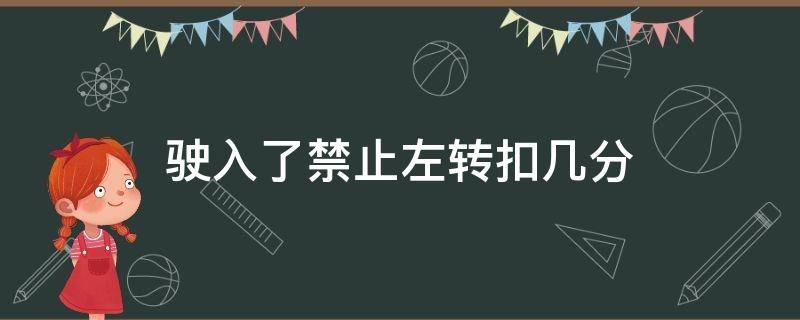 驶入了禁止左转扣几分（禁止左转道路左转扣几分）