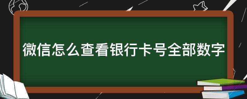 微信怎么查看银行卡号全部数字（微信怎么查看银行卡号全部数字信息）