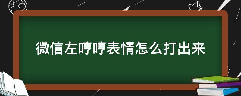 微信左哼哼表情怎么打出来 微信右哼哼的表情是什么意思
