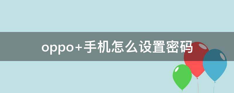 oppo 手机怎么设置密码