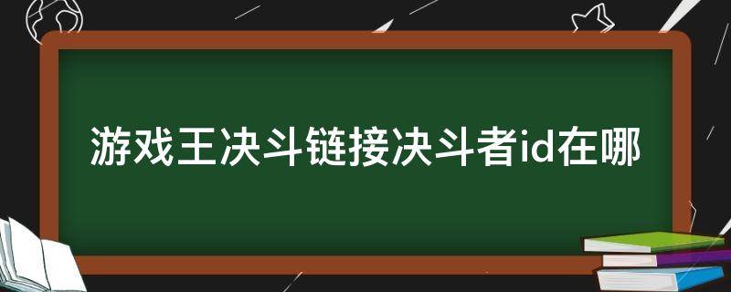 游戏王决斗链接决斗者id在哪（游戏王决斗链接名字）