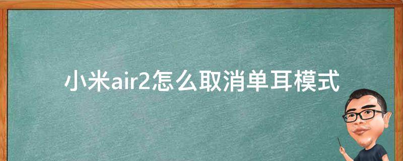 小米air2怎么取消单耳模式（小米air2pro怎么取消单耳模式）