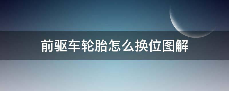 前驱车轮胎怎么换位图解（前驱车轮胎换位示意图）