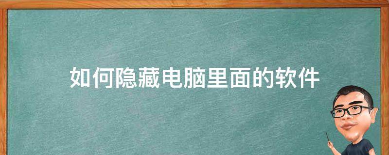 如何隐藏电脑里面的软件（电脑上如何隐藏软件）