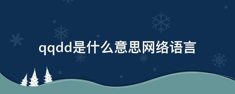 qqdd是什么意思网络语言 cpdd是什么意思