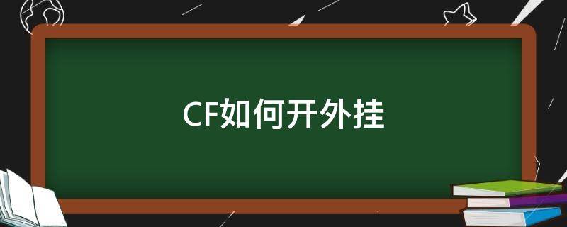 CF如何开外挂 cf开挂怎么用