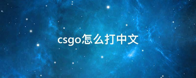 csgo怎么打中文（csgo怎么打中文字体）