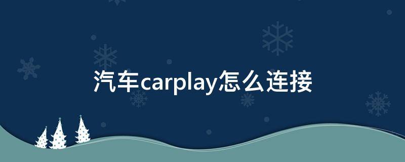 汽车carplay怎么连接 奔驰汽车carplay怎么连接