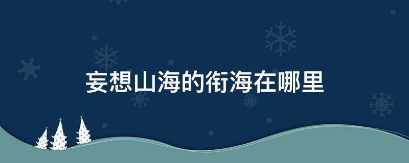 妄想山海的衔海在哪里 妄想山海南山衔海在哪