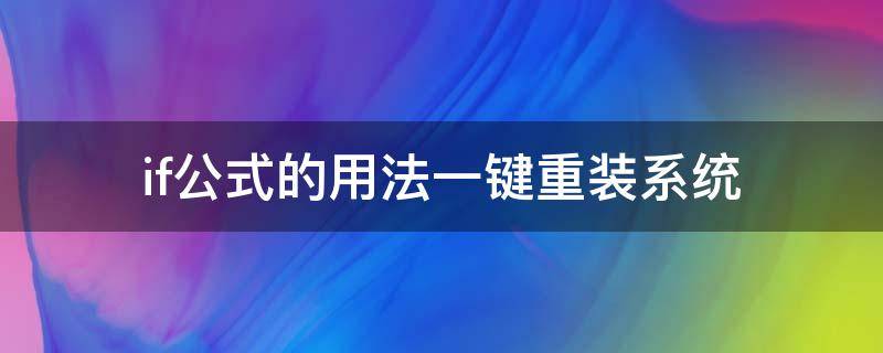 if公式的用法一键重装系统