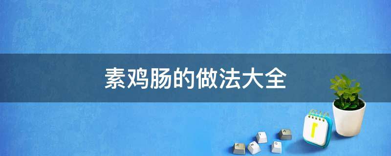 素鸡肠的做法大全 素鸡肠怎么做好吃又简单