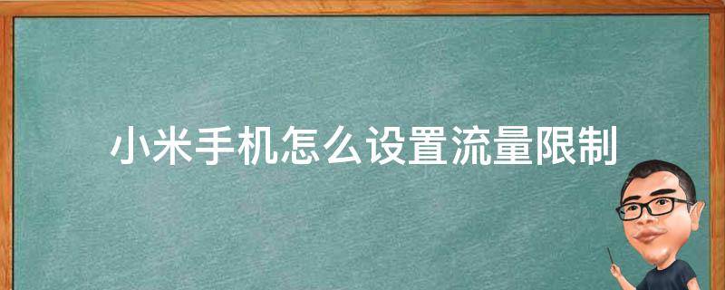 小米手机怎么设置流量限制 小米手机怎么设置流量限制?