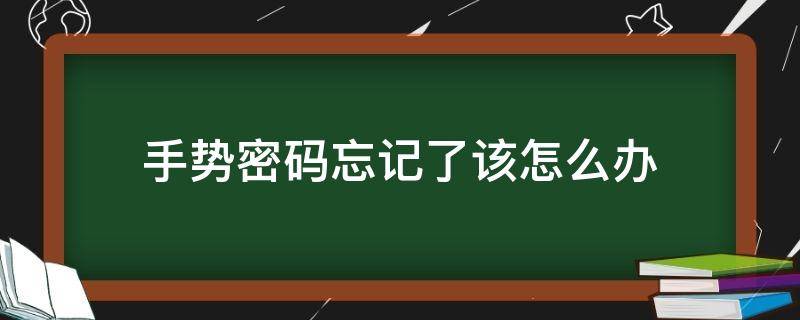 手势密码忘记了该怎么办（手势密码忘记了怎么解锁密码忘了怎么解锁）