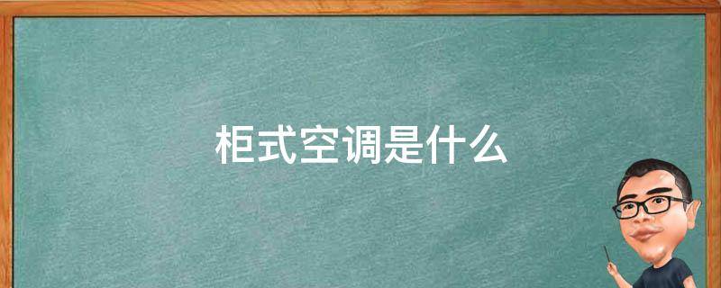 柜式空调是什么 柜式空调是什么意思