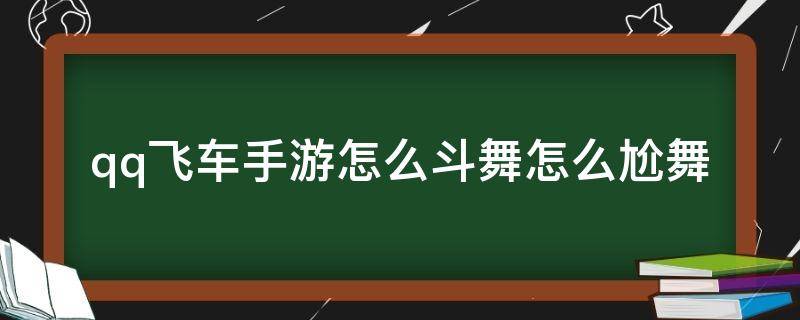 qq飞车手游怎么斗舞怎么尬舞（QQ飞车如何斗舞）