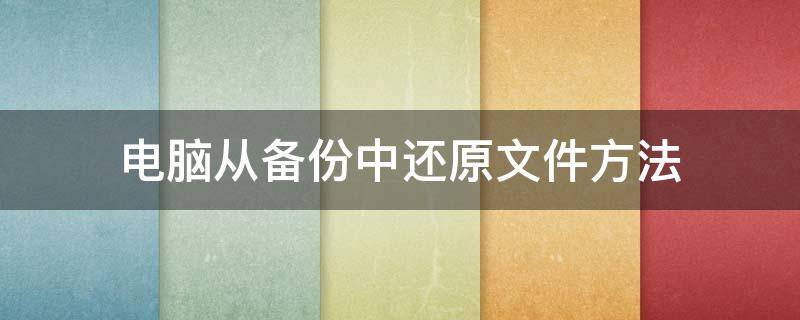 电脑从备份中还原文件方法（电脑备份还原操作步骤）