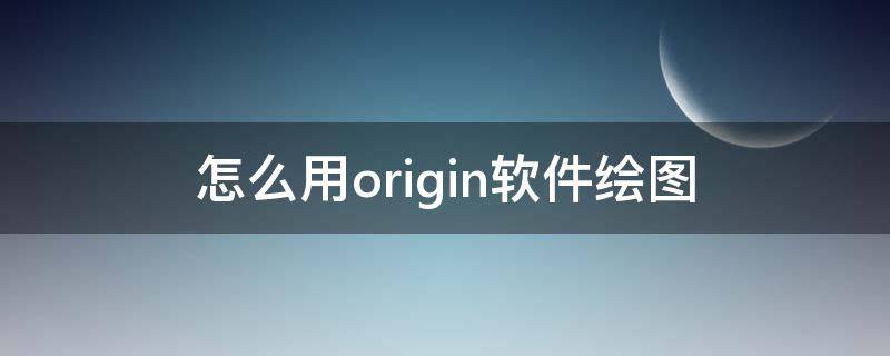 怎么用origin软件绘图 origin绘图软件使用教程