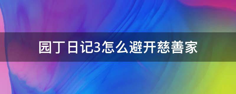 园丁日记3怎么避开慈善家 园丁日记三怎么避开慈善家