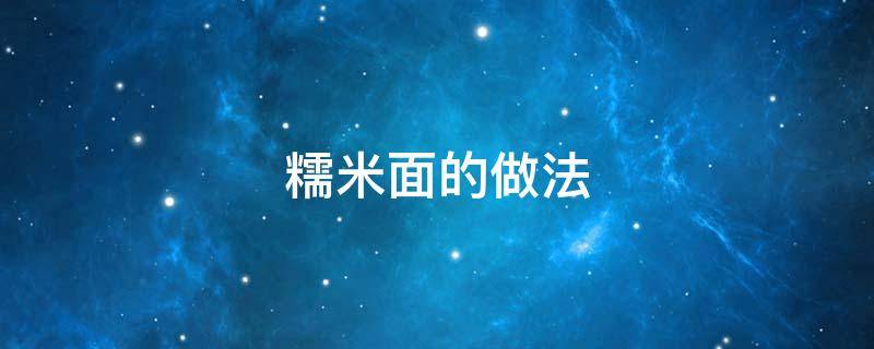 糯米面的做法 糯米面做什么好吃又简单