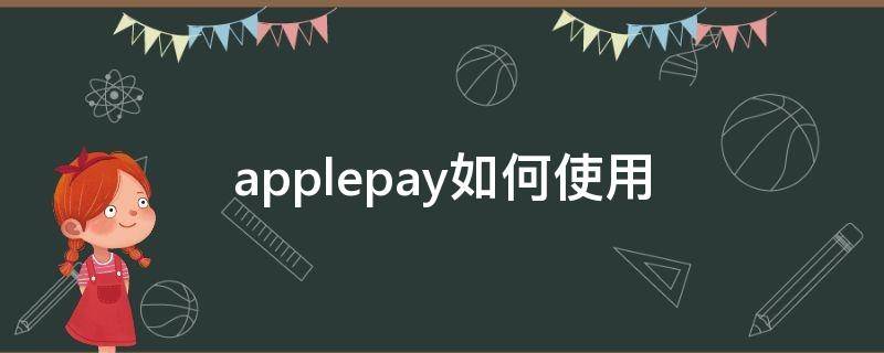 applepay如何使用（applepay如何使用羊城通）