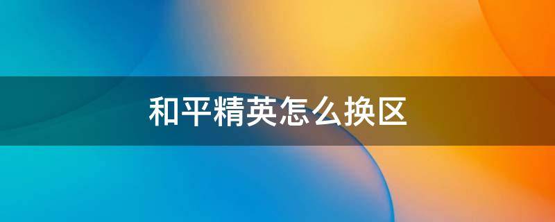 和平精英怎么换区 和平精英怎么转区安卓转苹果视频