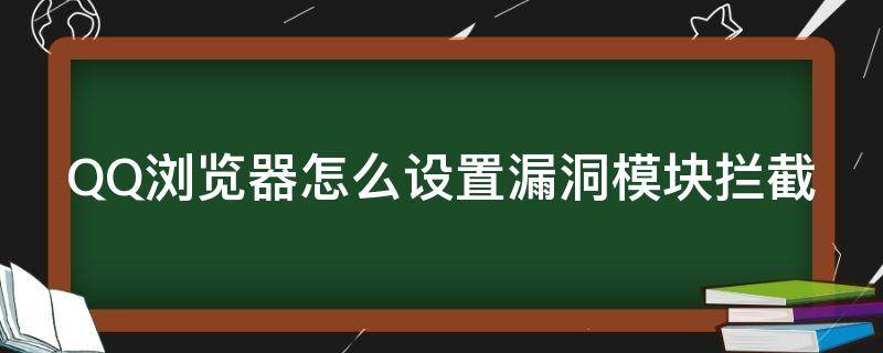 QQ浏览器怎么设置漏洞模块拦截（qq浏览器怎么设置漏洞模块拦截网站）