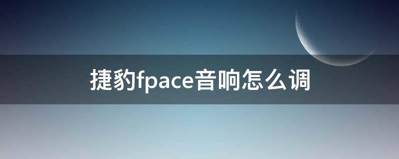 捷豹fpace音响怎么调 捷豹fpace怎么调音量