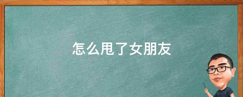 怎么甩了女朋友 怎么甩掉女友