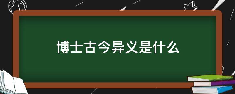 博士古今异义是什么 古今异义博士的古义和今义