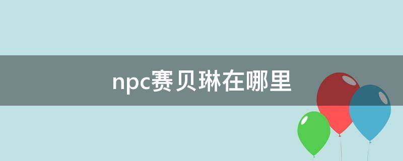 npc赛贝琳在哪里 地下城npc赛贝琳在哪