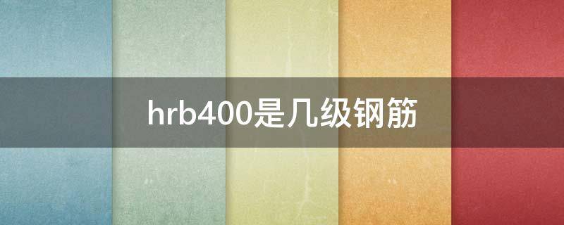 hrb400是几级钢筋（hrb400是几级钢筋符号）