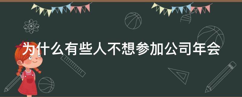 为什么有些人不想参加公司年会 为什么有些人不想参加公司年会呢