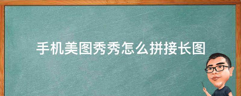 手机美图秀秀怎么拼接长图（怎样用手机美图秀秀无缝拼接长图）